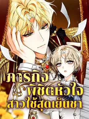 ภารกิจพิชิตหัวใจสาวใช้สุดเย็นชา | The Emperor Is Annoyed by His Court Lady