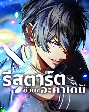 รีสตาร์ตชีวิตที่อะคาเดมี (The Genius Hero Enrolls Again)