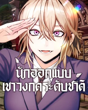 นักออกแบบเขาวงกตระดับชาติ (The Unrivaled Labyrinth Architect)