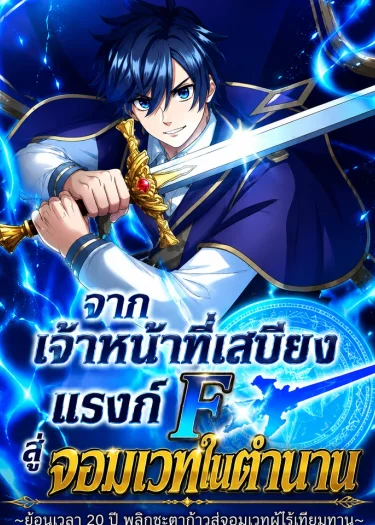 Gakureki Musou Academia F-Rank Hokyuu Gakari ga Saikyou Rejendo Madoushi ni Tensei-จากเจ้าหน้าที่เสบียงแรงก์ F สู่จอมเวทในตำนาน