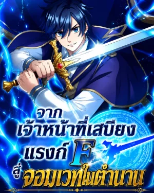 Gakureki Musou Academia F-Rank Hokyuu Gakari ga Saikyou Rejendo Madoushi ni Tensei-จากเจ้าหน้าที่เสบียงแรงก์ F สู่จอมเวทในตำนาน