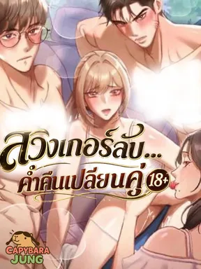 สวิงเกอร์ลับ...ค่ำคืนเปลี่ยนคู่