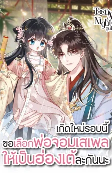 เกิดใหม่รอบนี้ขอเลือกพ่อจอมเสเพลให้เป็นฮ่องเต้ละกันนะ