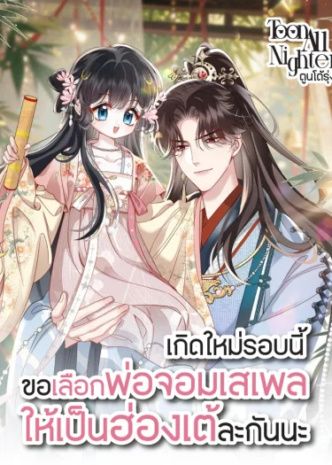 เกิดใหม่รอบนี้ขอเลือกพ่อจอมเสเพลให้เป็นฮ่องเต้ละกันนะ