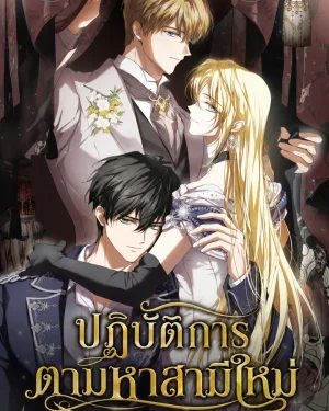ปฏิบัติการตามหาสามีใหม่- I'm Finding a New Husband