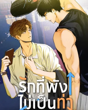 LOVE UPSET รักที่พังไม่เป็นท่า