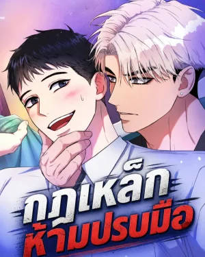 กฎเหล็กห้ามปรบมือ