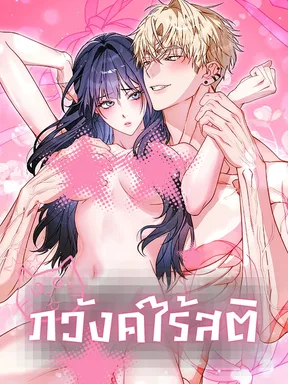 ภวังค์ไร้สติ | Not Sober