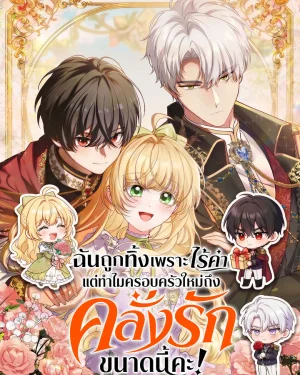 ฉันถูกทิ้งเพราะไร้ค่า แต่ทำไมครอบครัวใหม่ถึงคลั่งรักขนาดนี้คะ! .  Abandoned, Is It Really Okay to Be Loved This Much?