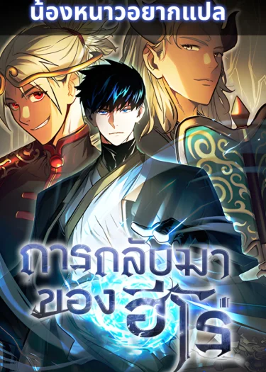 การกลับมาของฮีโร่ | The Hero Return