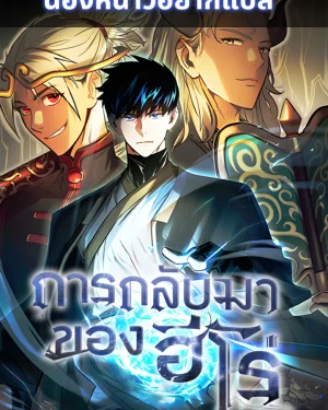 การกลับมาของฮีโร่ | The Hero Return
