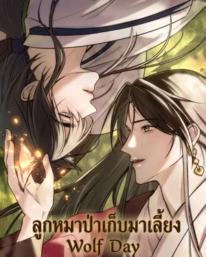 ลูกหมาป่าเก็บมาเลี้ยง Wolf Day