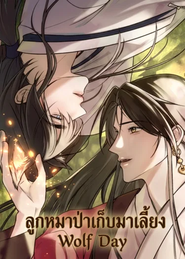 ลูกหมาป่าเก็บมาเลี้ยง Wolf Day