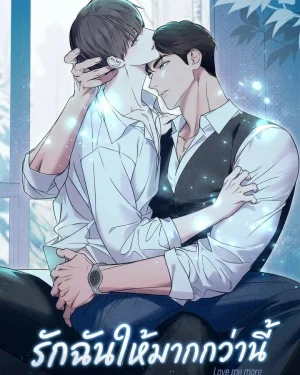 รักฉันให้มากกว่านี้ Love Me More