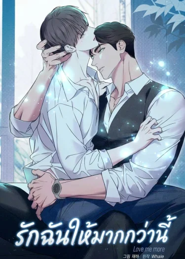 รักฉันให้มากกว่านี้ Love Me More