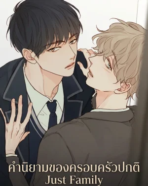 คำนิยามของครอบครัวปกติ Just Family