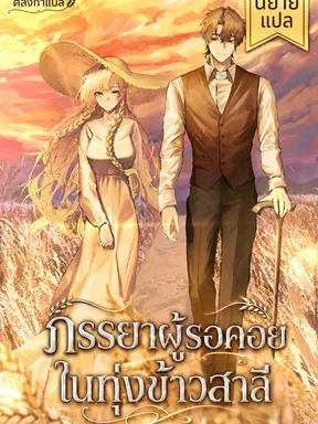 (นิยายแปล) My Wife Waited in the Wheat Fields: ภรรยาผู้รอคอยในทุ่งข้าวสาลี