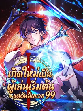 เกิดใหม่เป็นผู้เล่นเริ่มต้น แต่ดันมีเลเวล 99