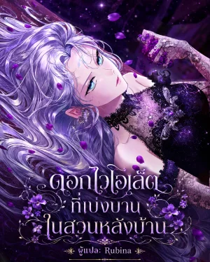ดอกไวโอเล็ตที่เบ่งบานในสวนหลังบ้าน