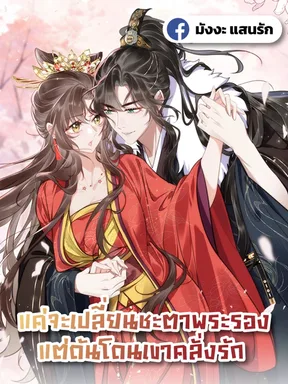 แค่จะเปลี่ยนชะตาพระรอง แต่ดันโดนเขาคลั่งรัก