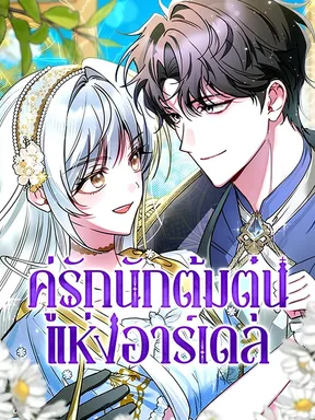 คู่รักนักต้มตุ๋นแห่งอาร์เดล | The Swindler Couple of Ardel