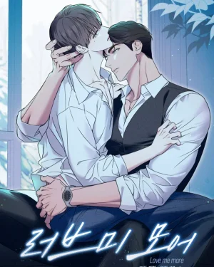 รักฉันให้มากกว่านี้สิ Love me more