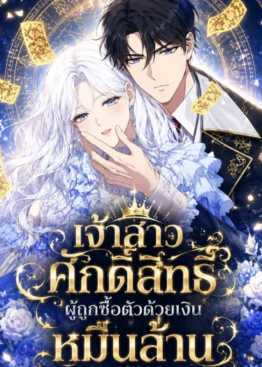The Saint Bride Sold for 10 Billion to the Enemy Prince-เจ้าสาวศักดิ์สิทธิ์ผู้ถูกซื้อตัวด้วยเงินหมื่นล้าน