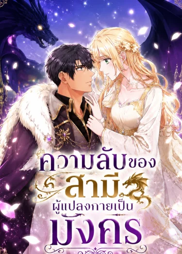 The Sacrificial Bride Knows Her Husband's Secret-ความลับของสามีผู้แปลงกายเป็นมังกร