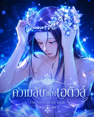 ความลับของเอตัวล์ - The Secret of the Etoile