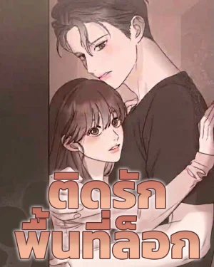 ติดรัก พื้นที่ล็อก - Secret Room Men and Women