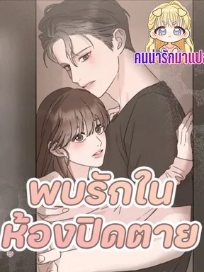 พบรักในห้องปิดตาย  SecretRoomMenandWomen