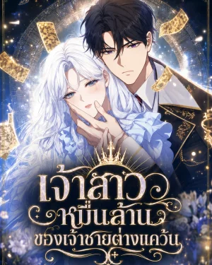 เจ้าสาวหมื่นล้านของเจ้าชายต่างแคว้น - The Saint Bride Sold for 10 Billion to the Enemy Prince