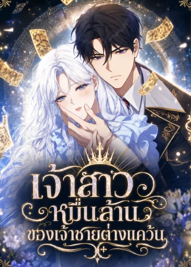 เจ้าสาวหมื่นล้านของเจ้าชายต่างแคว้น - The Saint Bride Sold for 10 Billion to the Enemy Prince