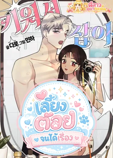 เลี้ยงต้อยจนได้เรื่อง | I Raised Him Just to Devour Him