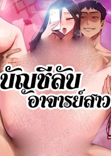 บัญชีลับอาจารย์สาว