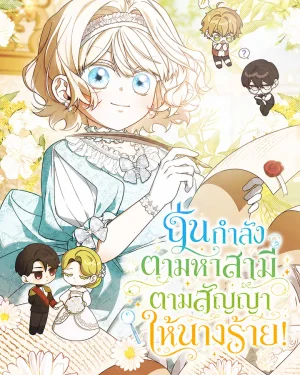 ฉันกำลังตามหาสามีตามสัญญาให้นางร้าย!