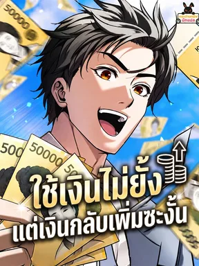 ใช้เงินไม่ยั้ง แต่เงินกลับเพิ่มซะงั้น
