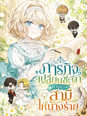 ภารกิจเปลี่ยนชะตา ตามหาสามีให้นางร้าย - Looking For The Villainesss Contract Husband