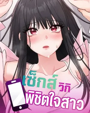 S*x Wiki - เซ็*ส์วิกิพิชิตใจสาว