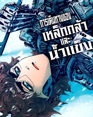 การเดินทางของเหล็กกล้าและน้ำแข็ง (Journey of Iron and Ice)