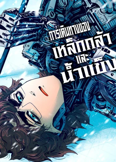 การเดินทางของเหล็กกล้าและน้ำแข็ง (Journey of Iron and Ice)