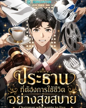 ประธานที่ต้องการใช้ชีวิตอย่างสุขสบาย - Chairman who wants to live a life of leisure