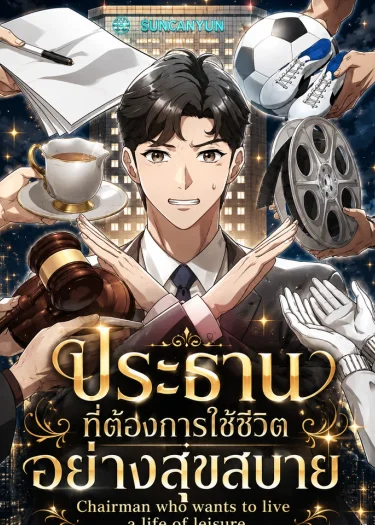 ประธานที่ต้องการใช้ชีวิตอย่างสุขสบาย - Chairman who wants to live a life of leisure