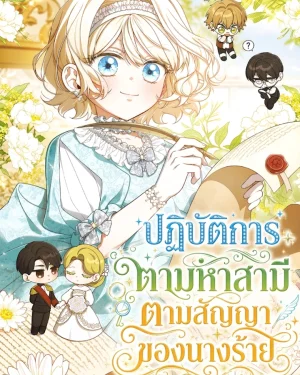 ปฏิบัติการตามหาสามีตามสัญญาของนางร้าย - Looking for the Villainess's Contract Husband