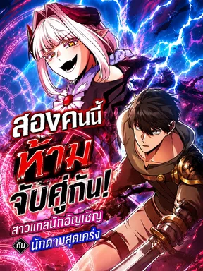 สองคนนี้ ห้ามจับคู่กัน! สาวแกลนักอัญเชิญกับนักดาบสุดเคร่ง -Dangerous Duo: Gyaru Summoner x Stoic Swordsman