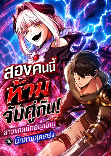 สองคนนี้ ห้ามจับคู่กัน! สาวแกลนักอัญเชิญกับนักดาบสุดเคร่ง -Dangerous Duo: Gyaru Summoner x Stoic Swordsman