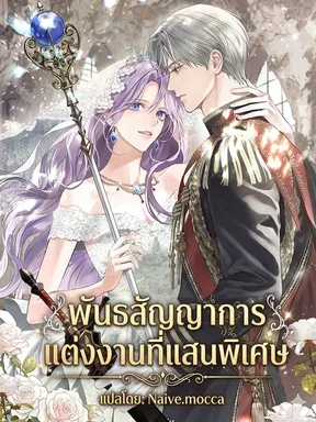 พันธสัญญาการแต่งงานที่แสนพิเศษ