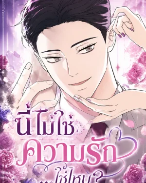 Theres No Way This Is Love-นี่ไม่ใช่ความรัก...ใช่ไหม?