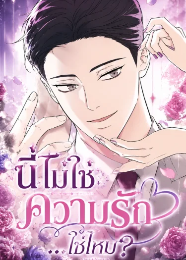 Theres No Way This Is Love-นี่ไม่ใช่ความรัก...ใช่ไหม?