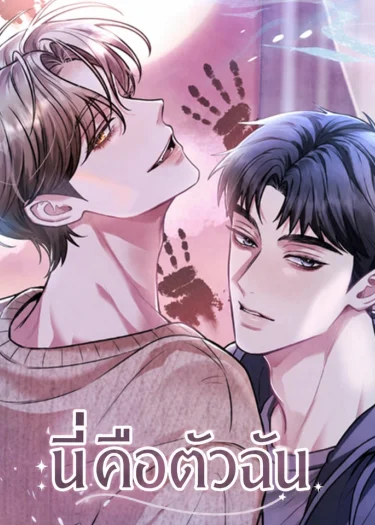 This is me นี่คือตัวฉัน